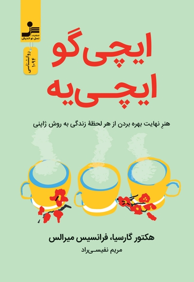 ایچی گو ایچی یه